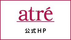 アトレ公式HP