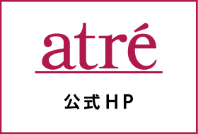 アトレ公式HP
