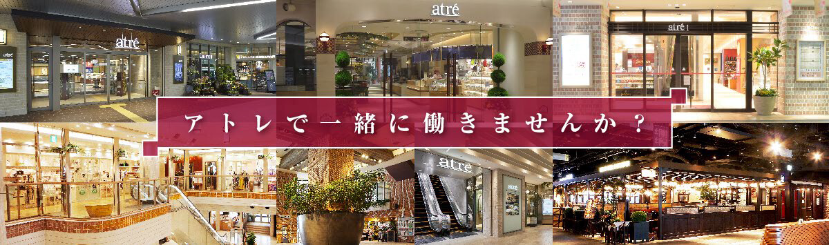 アトレで一緒にはたらきませんか？
