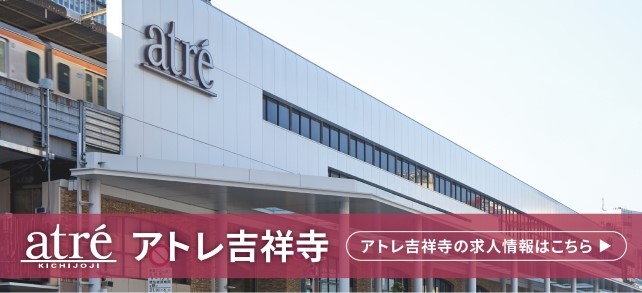 アトレ吉祥寺