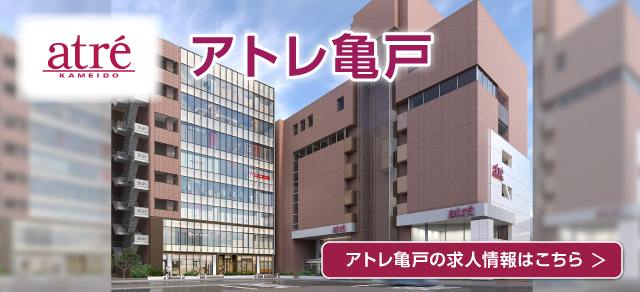 アトレ亀戸