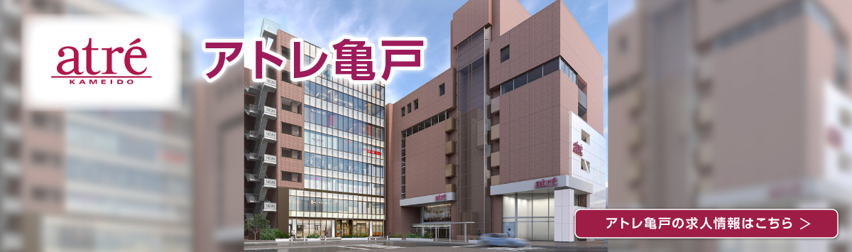 アトレ亀戸