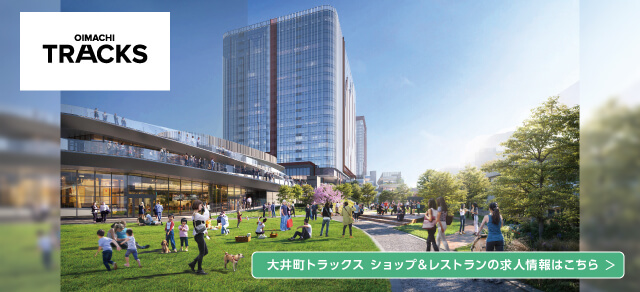 大井町トラックス　ショップ＆レストランの求人情報はこちら